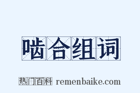 啮合组词是什么意思的图片